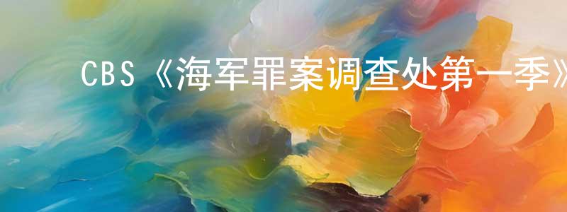 ﻿岑丽丽的个人主页,﻿CBS《海军罪案调查处第一季》迅雷下载/在线观看/百度云-犯罪/历史载-美剧天堂